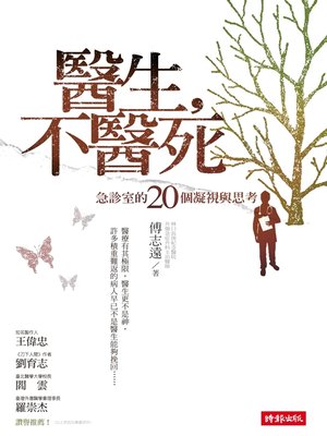 cover image of 醫生，不醫死